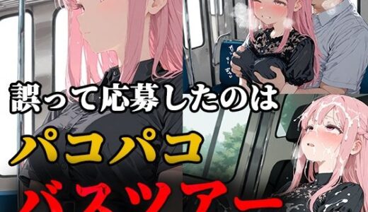 【2025-10-02発売】誤って応募したのはパコパコバスツアー【d_669982】【ティーチルーム】