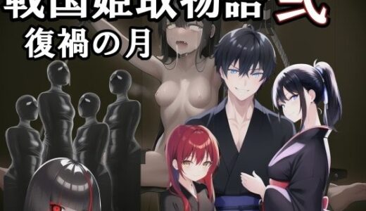 【2025-09-27発売】戦国姫取物語〜復禍の月〜【d_669983】【melt】