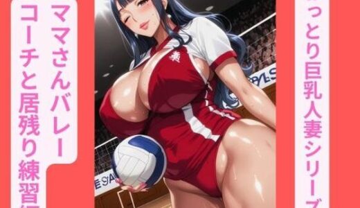 【2025-10-20発売】おっとり巨乳人妻シリーズ、ママさんバレーでコーチと居残り練習編【d_669990】【ギャルサー】