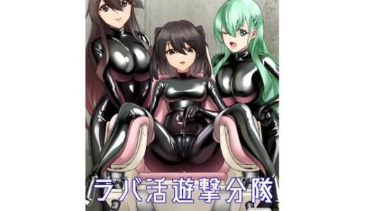 【2025-09-21発売】ラバ活遊撃分隊ENHANCED【d_669994】【8men6pi】