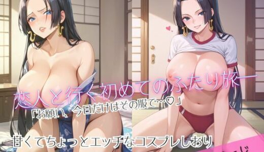 【2025-09-27発売】「恋人と行く初めてのふたり旅――お願い、今日だけはその服で…（はーと） 甘くてちょっとエッチなコスプレしおり」ハンコ○ク編【d_670000】【クミンロール】