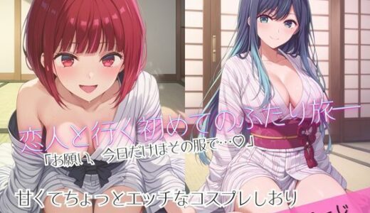 【2025-09-27発売】「恋人と行く初めてのふたり旅――お願い、今日だけはその服で…（はーと） 甘くてちょっとエッチなコスプレしおり」有馬○な＆黒川あ○ね編【d_670001】【クミンロール】