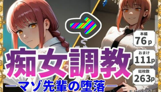 【2025-10-01発売】痴女調教-マゾ先輩の堕落-【d_670010】【ちじょマゾ！】