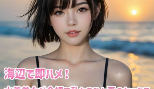 【2025-10-02発売】海辺で即ハメ！水着美女が全裸で乱れるひと夏のセックス【d_670021】【月代台工房】