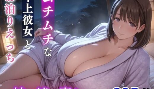 【2025-10-24発売】姉ヶ崎寧々 ムチムチな年上彼女とお泊りえっち【d_670031】【milfai】