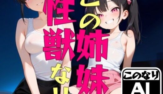 【2025-09-28発売】この姉妹性獣なり【d_670043】【eainaB】