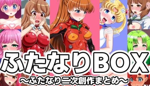 【2025-09-21発売】ふたなりBOX〜ふたなり二次創作まとめ〜【d_670044】【F.U.T.A】