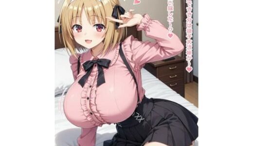 【2025-09-28発売】爆乳な地雷系  ぶりっ子ビッチ櫛田◯梗とらぶらぶえっち！CG集【d_670048】【ようこそシンプルえーあいへ】