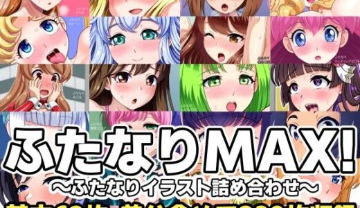【2025-09-21発売】ふたなりMAX！〜ふたなりイラスト詰め合わせ〜【d_670054】【F.U.T.A】
