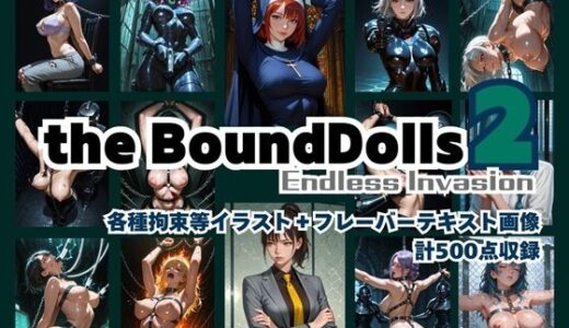 【2025-09-28発売】the BoundDolls2 〜現代・近未来風美女拘束イラスト集〜【d_670072】【拘束マニア商会】
