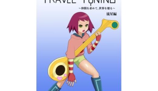 【2025-09-21発売】TRAVEL TUNING_W1【d_670095】【つきとひすい】