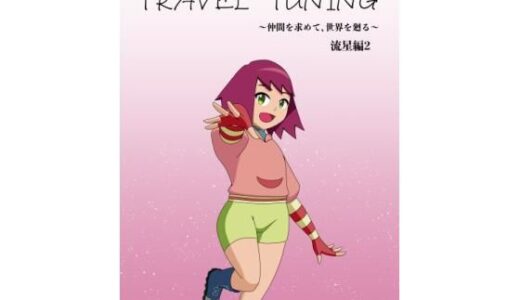 【2025-09-21発売】TRAVEL TUNING_W2【d_670098】【つきとひすい】