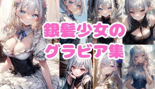 【2025-09-27発売】銀髪少女のグラビア集【d_670099】【シルバーヘアー愛好会】