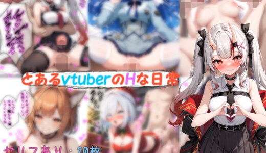 【2025-09-28発売】とあるvtuberのHな日常5【d_670111】【わいんAI】
