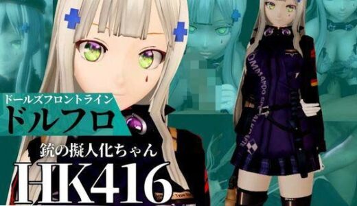 【2025-10-27発売】HK416ちゃんが調教されたりサバイバルセックスしちゃう動画4本パック【ドールズフロントライン:ドルフロ:少女前線】【d_670131】【異世界転生】