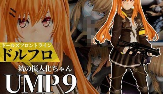 【2025-10-28発売】UMP9ちゃんが調教されたりサバイバルセックスしちゃう動画4本パック【ドールズフロントライン:ドルフロ:少女前線】【d_670140】【異世界転生】