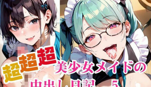 【2025-09-27発売】超超超美少女メイドの中出し日記。5【d_670152】【明日の天気はマジ卍】