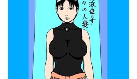 【2025-09-21発売】愛液垂らす日々の人妻【d_670155】【N-zumi-ha】