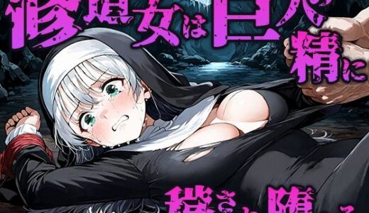 【2025-09-21発売】修道女は巨人の精に穢され孕み袋に堕ちる【d_670157】【空想彩館】