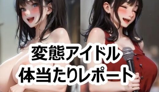 【2025-09-27発売】変態アイドル体当たりレポート【d_670159】【須浪旦首輪文庫】