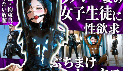 【2025-10-29発売】護謨学院生徒と性交渉I【204枚】【d_670168】【TAIL LOVERS】