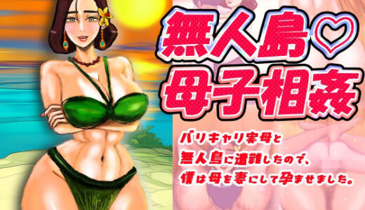 【2025-09-21発売】無人島（はーと）母子相姦 バリキャリ実母と無人島に遭難したので、僕は母を妻にして孕ませました。【d_670177】【おにばんどう】