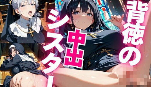 【2025-10-17発売】背徳の中出シスター Vol.2【d_670194】【青春童貞】