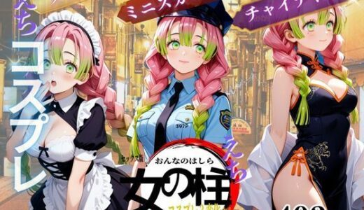 【2025-09-28発売】セックス版 女の柱 えち コスプレ【d_670201】【枕野 カンナ】