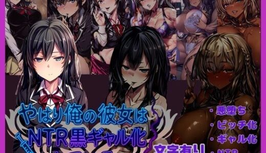 【2025-09-28発売】やはり俺の彼女はNTR黒ギャル化している【d_670207】【唾さ】