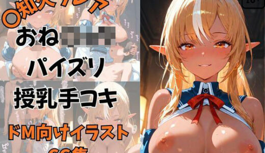 【2025-10-01発売】Vtuber〇知火フレアのお姉さん甘やかし看病〜授乳手コキ・パイズリ・フェラ・ワキ〜【d_670212】【夕焼けAI@M向け同人】