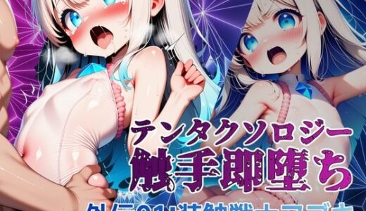 【2025-10-01発売】テンタクソロジー外伝01:装触戦士フブキ【d_670235】【manabu】