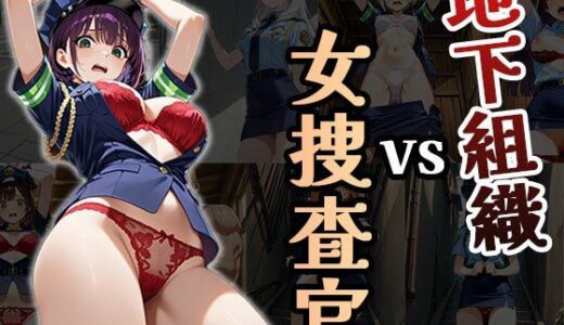 【2025-10-11発売】地下組織vs女捜査官（CG100枚）【d_670239】【ふぇちずむ】