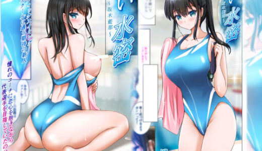 【2025-10-31発売】蒼い水密〜坂木藍那〜【d_670245】【消弧】