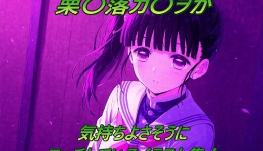 【2025-10-02発売】栗〇落カ〇ヲが気持ちよさそうにエッチしているイラスト集！【d_670246】【幻創機関】