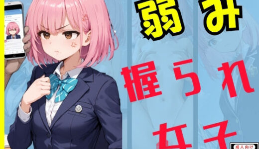【2025-09-28発売】弱み握られ女子【d_670261】【スタンドアップ彩】