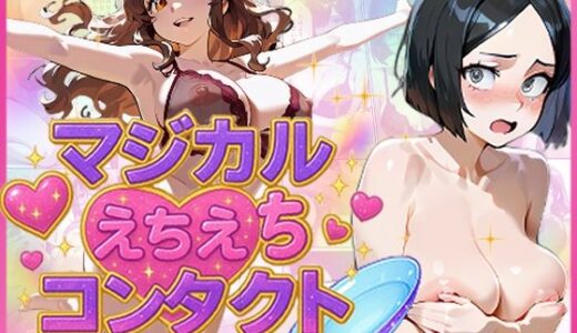 【2025-09-28発売】マジカルえちえち  コンタクト【d_670263】【蜜壺レストラン】