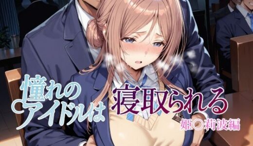 【2025-09-27発売】憧れのアイドルは寝取られる 姫○莉波編【d_670271】【Albatross HARD‐アルバトロス ハード‐】
