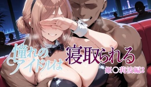 【2025-09-27発売】憧れのアイドルは寝取られる 姫○莉波編2【d_670274】【Albatross HARD‐アルバトロス ハード‐】