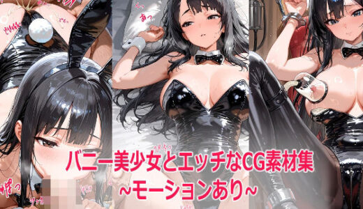 【2025-10-01発売】バニー美少女とエッチなCG素材集  モーション動画あり【d_670297】【TsukasaN】