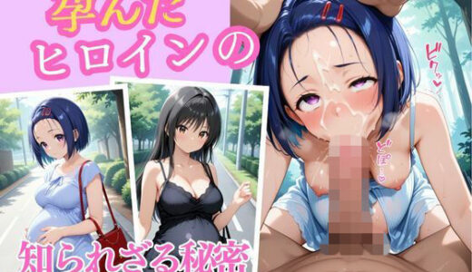 【2025-10-01発売】孕んだヒロインの知られざる秘密  古手川唯  西連寺春菜編【d_670300】【幻想ピクセル工房】