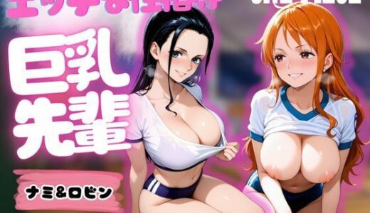 【2025-10-09発売】巨乳先輩のエッチな性指導 ナミ＆ロビン【d_670302】【ぎんなん】