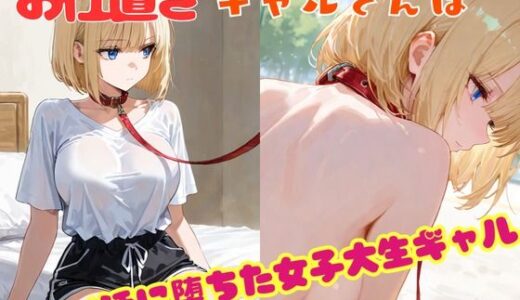 【2025-09-28発売】お仕置きギャルさんぽ【d_670314】【sacraちゃん】
