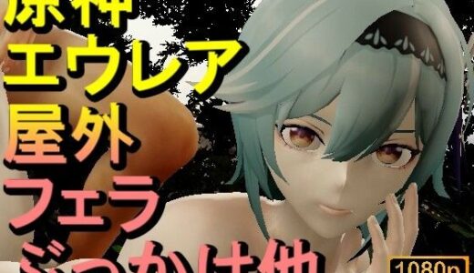 【2025-09-21発売】【ROMV333】【動画】エウルア – 原神 – とFF7クラウド「足こきバックぶっかけフェラチオ立ちバック」【d_670328】【ローズ志向】