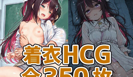 【2025-09-28発売】あずちゃん着衣セックスHCG集350枚【d_670339】【AIで遊ぼ】
