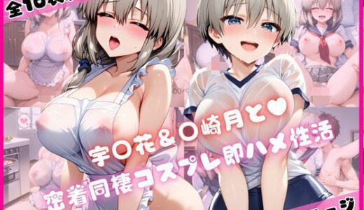 【2025-09-28発売】宇○花＆○崎月と密着同棲コスプレ即ハメ性活【d_670341】【ライトニングボルト】