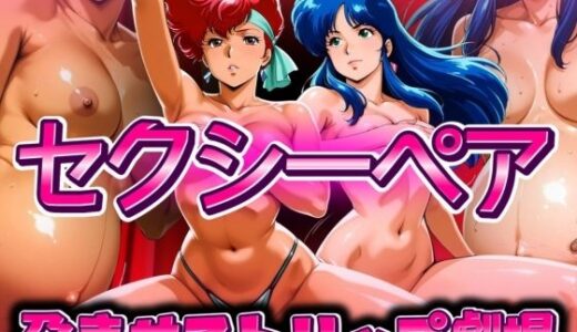 【2025-09-28発売】セクシーペア  孕ませストリップ劇場【d_670377】【ぽちぽち】