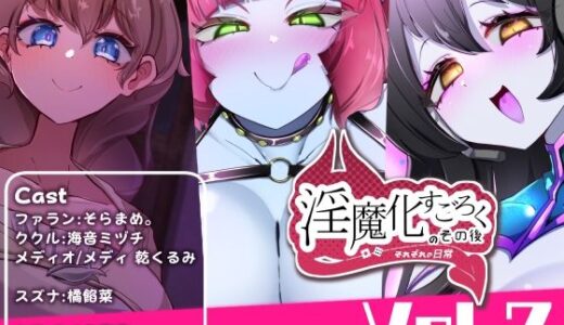 【2025-10-01発売】淫魔化すごろくのその後 -それぞれの日常- vol.7【d_670381】【コラプト】