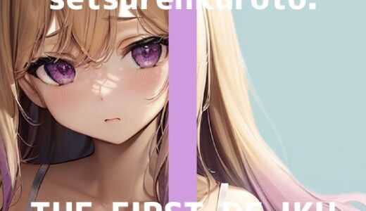 【2025-09-28発売】【初体験オナニー実演】THE FIRST DE IKU【雪蓮黎途。】【d_670400】【いんぱろぼいす】