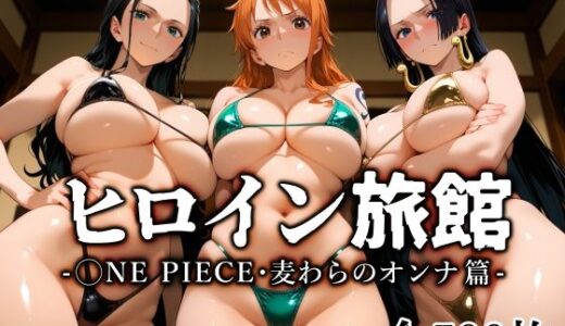 【2025-09-27発売】ヒロイン旅館 -◯NE PIECE・麦わらのオンナ篇-【d_670401】【愛玩ファクトリー】