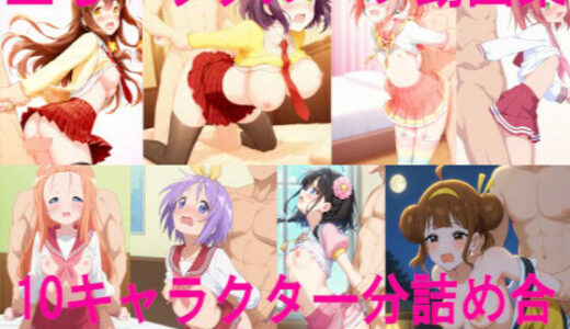【2025-09-28発売】立ちバックループ動画集 10キャラクター分詰め合わせ【d_670420】【ai mari】